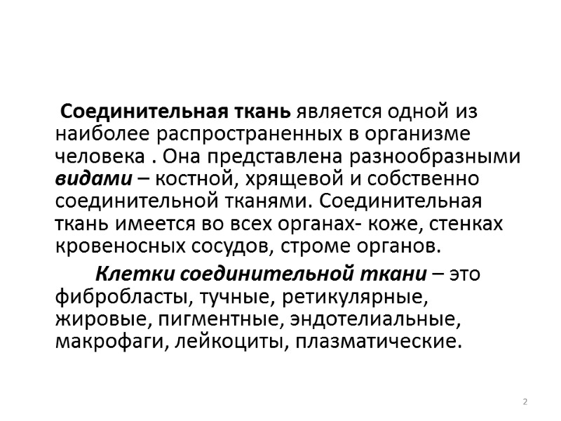 Соединительная ткань является одной из наиболее распространенных в организме человека . Она представлена разнообразными